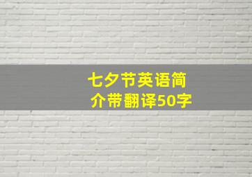 七夕节英语简介带翻译50字