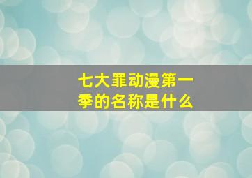 七大罪动漫第一季的名称是什么