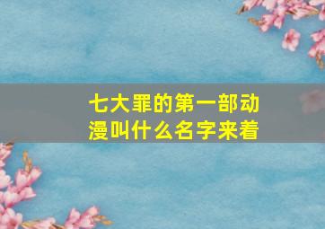 七大罪的第一部动漫叫什么名字来着