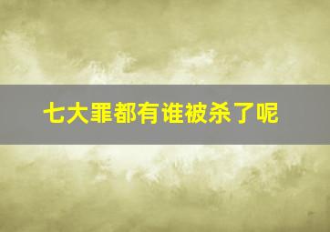 七大罪都有谁被杀了呢