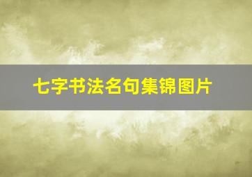 七字书法名句集锦图片