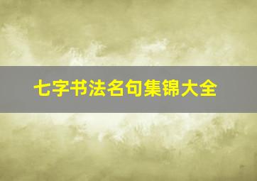 七字书法名句集锦大全