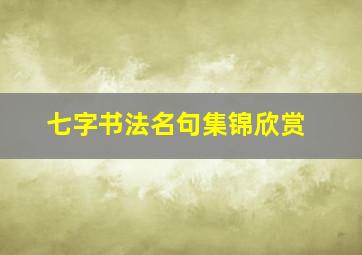 七字书法名句集锦欣赏