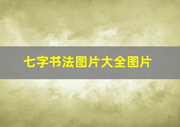 七字书法图片大全图片