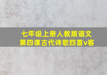 七年级上册人教版语文第四课古代诗歌四首v客