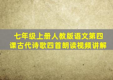 七年级上册人教版语文第四课古代诗歌四首朗读视频讲解