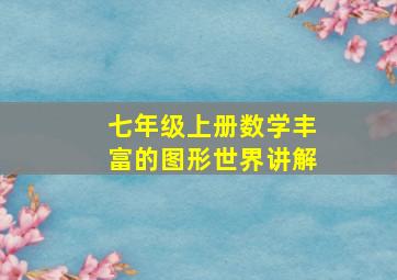 七年级上册数学丰富的图形世界讲解