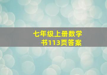 七年级上册数学书113页答案