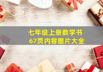 七年级上册数学书67页内容图片大全