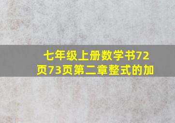 七年级上册数学书72页73页第二章整式的加