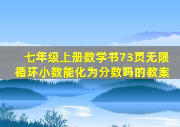 七年级上册数学书73页无限循环小数能化为分数吗的教案