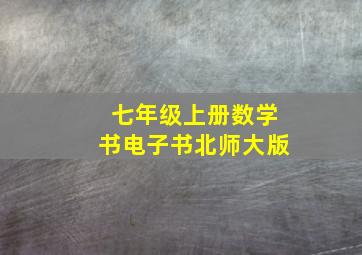 七年级上册数学书电子书北师大版