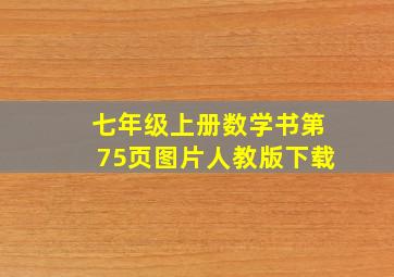 七年级上册数学书第75页图片人教版下载