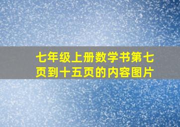 七年级上册数学书第七页到十五页的内容图片