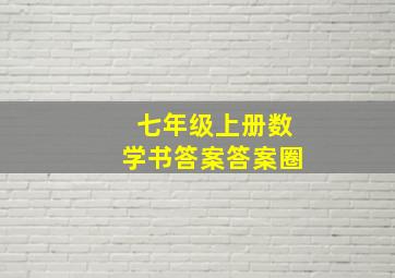 七年级上册数学书答案答案圈