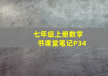 七年级上册数学书课堂笔记P34