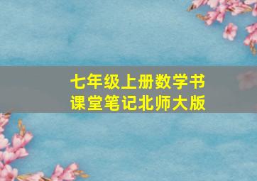 七年级上册数学书课堂笔记北师大版