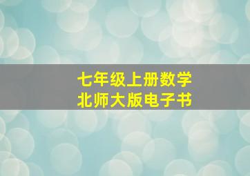 七年级上册数学北师大版电子书