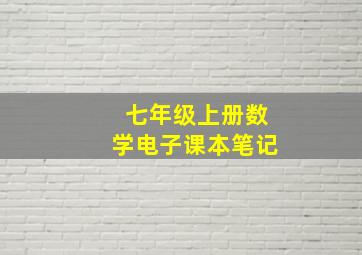 七年级上册数学电子课本笔记