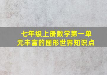 七年级上册数学第一单元丰富的图形世界知识点