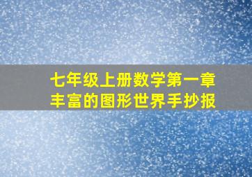 七年级上册数学第一章丰富的图形世界手抄报