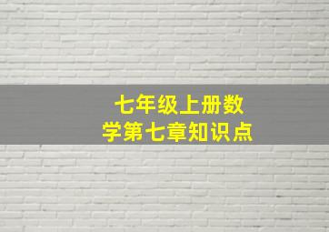 七年级上册数学第七章知识点