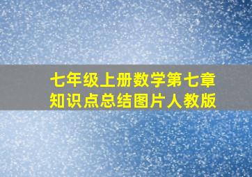 七年级上册数学第七章知识点总结图片人教版