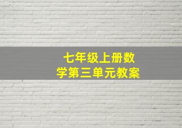 七年级上册数学第三单元教案