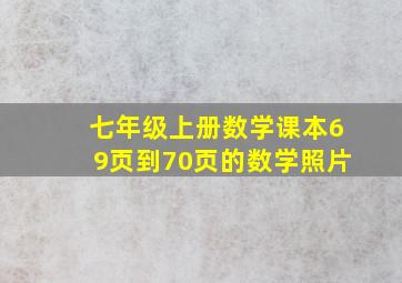 七年级上册数学课本69页到70页的数学照片