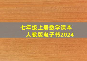 七年级上册数学课本人教版电子书2024