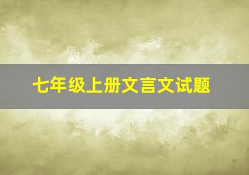 七年级上册文言文试题