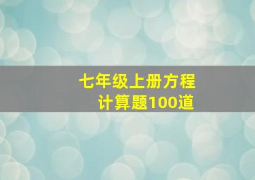 七年级上册方程计算题100道