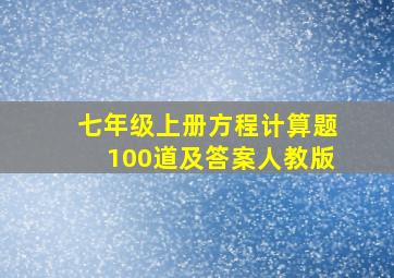 七年级上册方程计算题100道及答案人教版