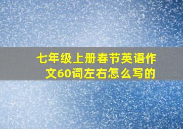 七年级上册春节英语作文60词左右怎么写的