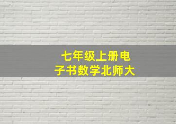 七年级上册电子书数学北师大