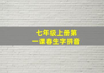 七年级上册第一课春生字拼音