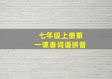 七年级上册第一课春词语拼音