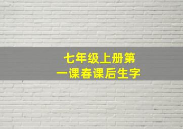 七年级上册第一课春课后生字