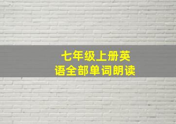 七年级上册英语全部单词朗读