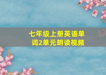 七年级上册英语单词2单元朗读视频