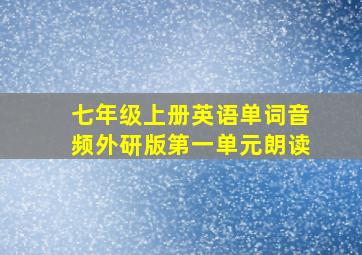 七年级上册英语单词音频外研版第一单元朗读