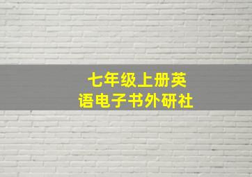 七年级上册英语电子书外研社