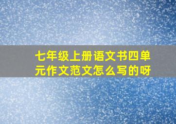 七年级上册语文书四单元作文范文怎么写的呀