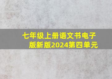 七年级上册语文书电子版新版2024第四单元