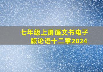 七年级上册语文书电子版论语十二章2024