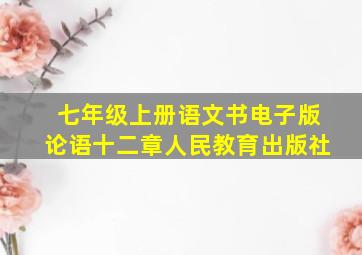 七年级上册语文书电子版论语十二章人民教育出版社