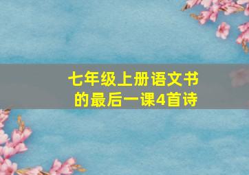 七年级上册语文书的最后一课4首诗