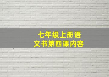 七年级上册语文书第四课内容