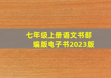 七年级上册语文书部编版电子书2023版