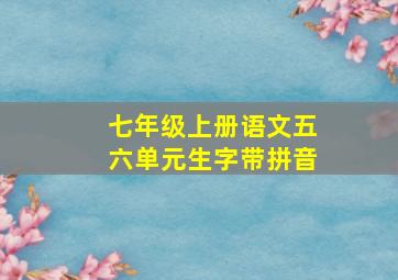 七年级上册语文五六单元生字带拼音